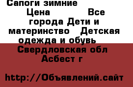 Сапоги зимние Skandia Tex › Цена ­ 1 200 - Все города Дети и материнство » Детская одежда и обувь   . Свердловская обл.,Асбест г.